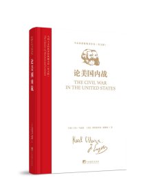 马列主义经典著作典藏文库：《论美国内战》(马克思恩格斯著作集)（英文版）