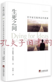 生死之间——哲学家实践理念的故事