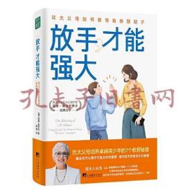 放手，才能强大：犹太父母如何教育青春期孩子（培养卓越独立的青春期孩子，像犹太父母这样做就够了！）