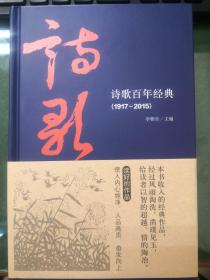 诗歌百年经典（1917-2015）