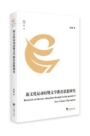 新文化运动时期文学教育思想研究