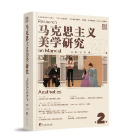 马克思主义美学研究.第27卷.第2期