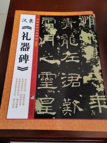 书家案头必备碑帖（第一辑）：汉隶《礼器碑》;未开封库房发货99品；3折限量发售300套。