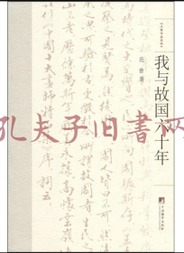 大家作品系列：我与故国六十年