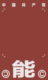 编译文创本·盖章本-中国共产党能-红色图文本