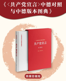 《共产党宣言》中德对照与中德版本图典
