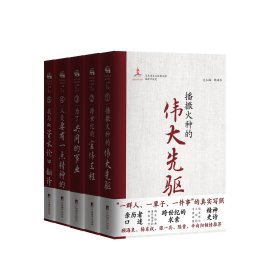 （马克思主义经典文献编译口述史第一卷）播撒火种的伟大先驱（预售）