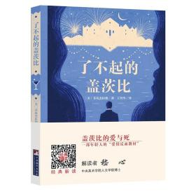 编译社世界名著系列（大师插图本）：了不起的盖茨比