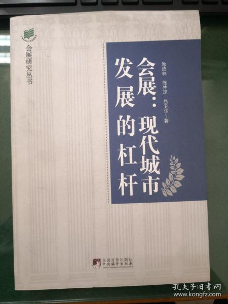 会展：现代城市发展的杠杆·会展业与城市发展的互动效应研究