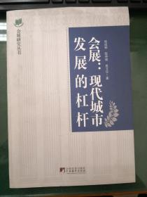 会展：现代城市发展的杠杆·会展业与城市发展的互动效应研究