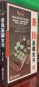 茶具鉴藏全书：库房全新发货、4折限量发售300套