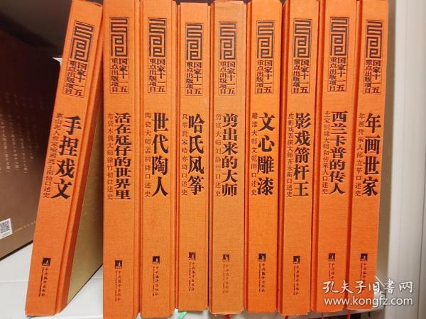 库房发货全新，《中国民间艺术家口述史丛书——年画世家、西兰卡普的传人、世代陶人、剪出来的大师、哈氏风筝、影戏剪杆王、手捏戏文、活在尪仔世界里》8册，含函套，精装，8开。