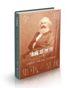 马克思图传：全球手稿档案、文献史料、艺术作品的集中呈现