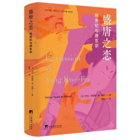 “走进中国”系列   盛唐之恋：杨贵妃与唐玄宗（现货发行）