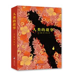 编译社世界名著系列（大师插图本）：人类的故事