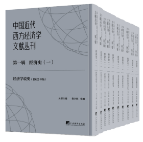 《中国近代西方经济学文献丛刊第一辑：经济史（一） （全10册）》（预售）