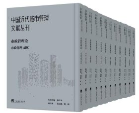 中国近代城市管理文献丛刊：市政管理论（共12册）