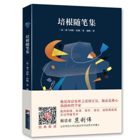编译社世界名著系列（大师插图本）：培根随笔集