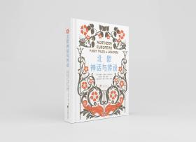北欧神话与传说