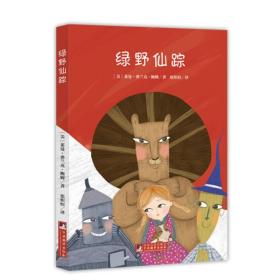 编译社世界名著系列（大师插图本）：绿野仙踪