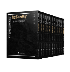 中国近代西方心理学文献丛刊·第二辑：教育心理学（共12册）