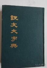 说文大字典