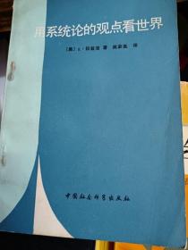 用系统论的观点看世界 美 E.拉兹洛 闵家胤译