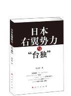 日本右翼势力与“台独”：台湾问题中的日本因素研究