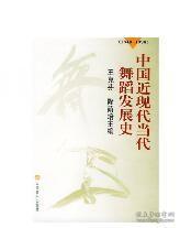 中国近现代当代舞蹈发展史（1840-1996）