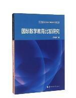 国际数学教育比较研究/华中师范大学出版社数学系列研究丛书