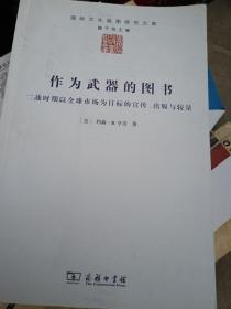 作为武器的图书：二战时期以全球市场为目标的宣传、出版与较量