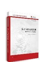 为了人的更高发展：国际社会谋划2030年教育研究（2035中国教育发展战略研究）