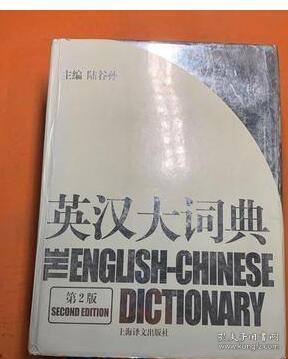 英汉大词典