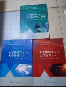 大学物理学上下 及学习指导 共3本 黄致新、潘武明、王建中 科学