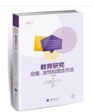 教育研究：定量、定性和混合方法（第4版）