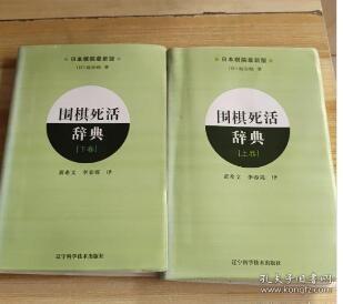 围棋死活辞典（下卷）