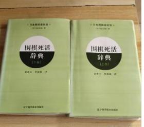 围棋死活辞典（下卷）