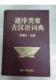 逆序类聚古汉语词典【32开精装】   湖北人民出版社