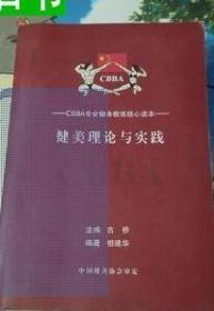 健美理论与实践  相建华古桥 中国健美协会审定