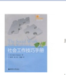 社会工作技巧手册