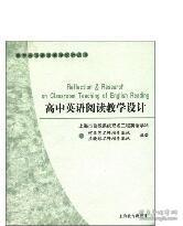 高中英语课堂教学设计丛书：高中英语阅读教学设计