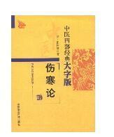 中医四部经典大字版：伤寒论