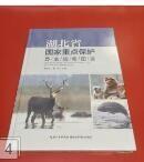 湖北省国家重点保护野生动物图鉴  塑料包装未拆封