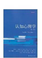 心理学核心课程教材系列：认知心理学（第7版）