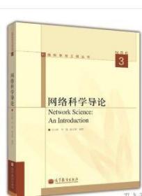 网络科学导论：Network Science: An Introduction