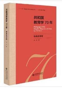 共和国教育学70年·教育史学卷