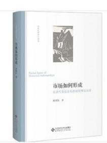 市场如何形成:从清代食盐走私的经验事实出发