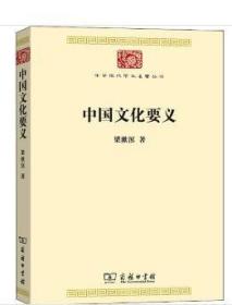 中国文化要义(中华现代学术名著7)