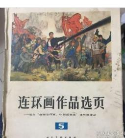 连环画作品选页 5 人民美术出版社 连环画作品选页 5 人民美术出版社          连环画作品选页 5 人民美术出版社