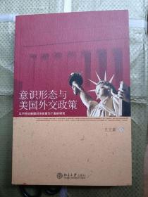 意识形态与美国外交政策：以20世纪美国对华政策为个案的研究